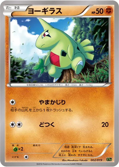 【ポケモンカード】「ヨーギラス」の買取相場とカード情報｜XYG(002/019)