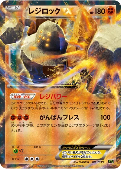 【ポケモンカード】「レジロックEX」の買取相場とカード情報｜XYG(003/019)