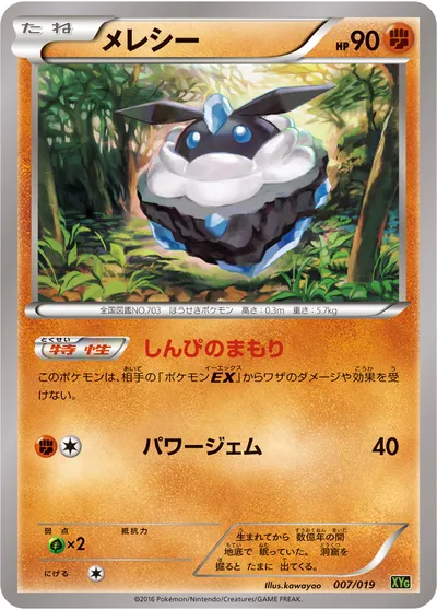 【ポケモンカード】「メレシー」の買取相場とカード情報｜XYG(007/019)