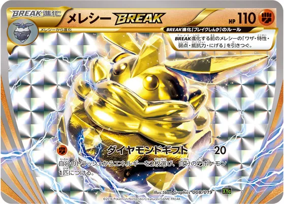 【ポケモンカード】「メレシーBREAK」の買取相場とカード情報｜XYG(008/019)