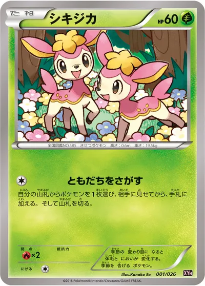 【ポケモンカード】「シキジカ」の買取相場とカード情報｜XYH(001/026)