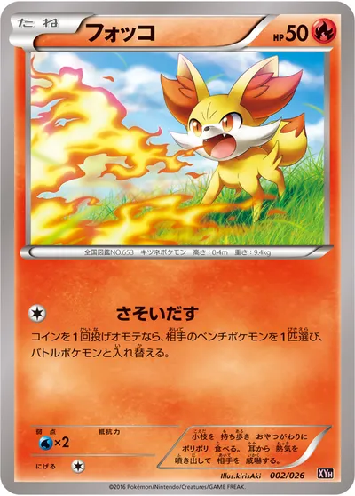 【ポケモンカード】「フォッコ」の買取相場とカード情報｜XYH(002/026)