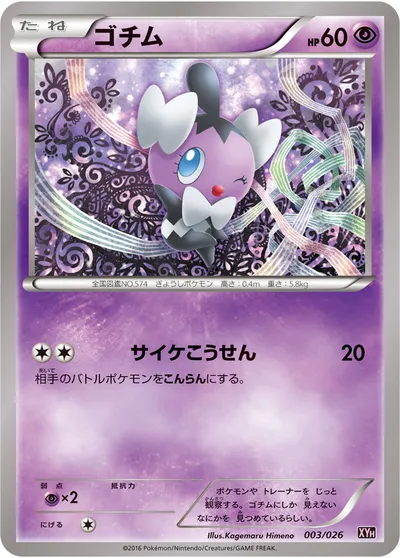 【ポケモンカード】「ゴチム」の買取相場とカード情報｜XYH(003/026)