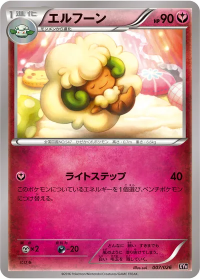 【ポケモンカード】「エルフーン」の買取相場とカード情報｜XYH(007/026)