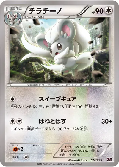 【ポケモンカード】「チラチーノ」の買取相場とカード情報｜XYH(014/026)