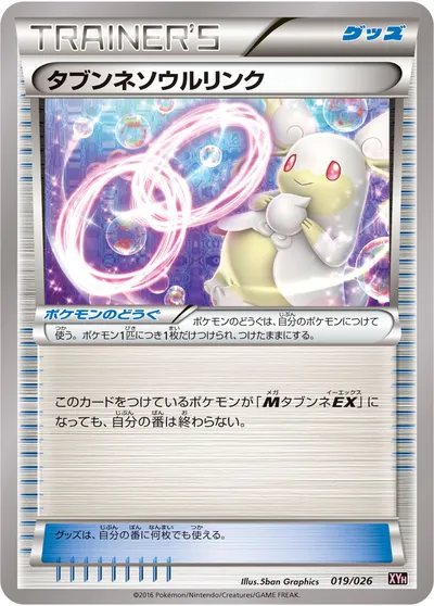 【ポケモンカード】「タブンネソウルリンク」の買取相場とカード情報｜XYH(019/026)