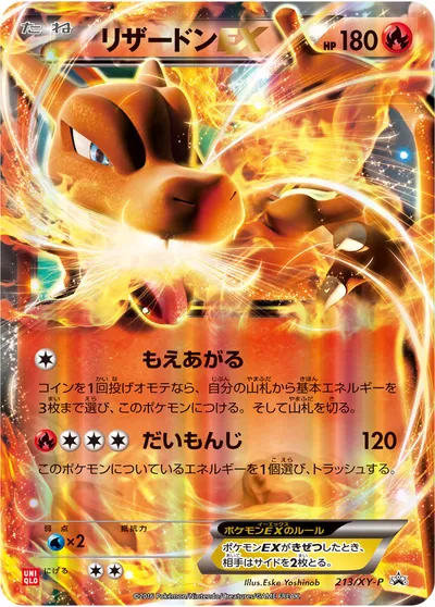 ポケモンカード】「リザードンEX」の買取相場とカード情報｜XYP(213/XY