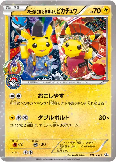 【ポケモンカード】「お公家さまと舞妓はんピカチュウ」の買取相場とカード情報｜XYP(221/XY-P)