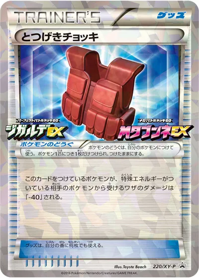 【ポケモンカード】「とつげきチョッキ」の買取相場とカード情報｜XYP(220/XY-P)