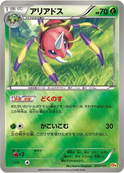 【ポケモンカード】「アリアドス」の買取相場とカード情報｜CP4(005/131)