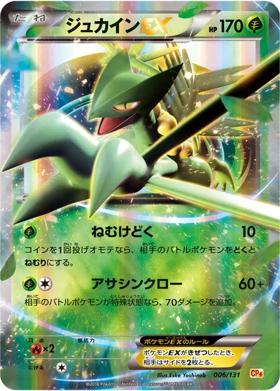 【ポケモンカード】「ジュカインEX」の買取相場とカード情報｜CP4(006/131)