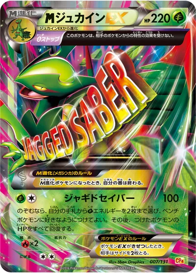 【ポケモンカード】「MジュカインEX」の買取相場とカード情報｜CP4(007/131)