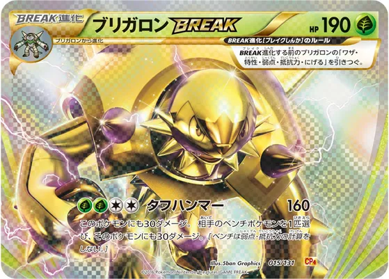 【ポケモンカード】「ブリガロンBREAK」の買取相場とカード情報｜CP4(015/131)