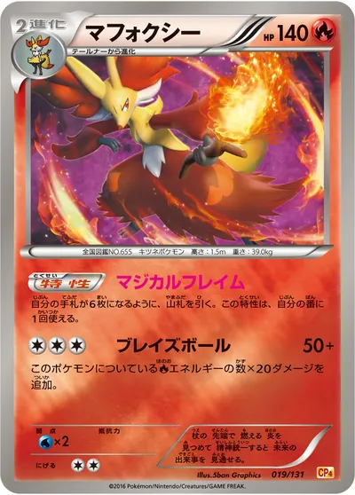 【ポケモンカード】「マフォクシー」の買取相場とカード情報｜CP4(019/131)