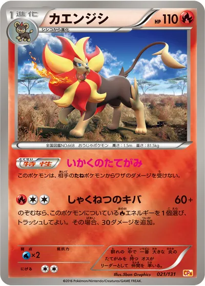 【ポケモンカード】「カエンジシ」の買取相場とカード情報｜CP4(021/131)