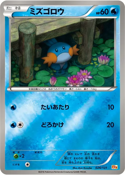 【ポケモンカード】「ミズゴロウ」の買取相場とカード情報｜CP4(026/131)