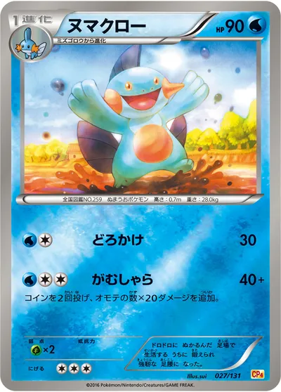 【ポケモンカード】「ヌマクロー」の買取相場とカード情報｜CP4(027/131)