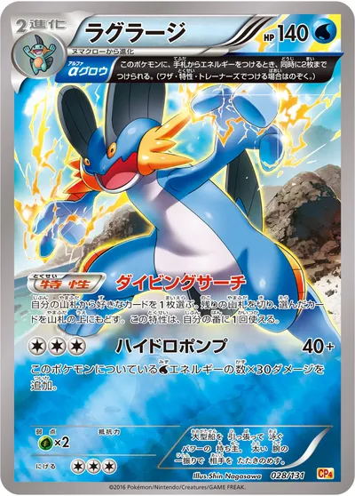 【ポケモンカード】「ラグラージ」の買取相場とカード情報｜CP4(028/131)