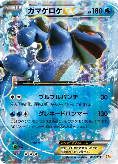 【ポケモンカード】「ガマゲロゲEX」の買取相場とカード情報｜CP4(030/131)