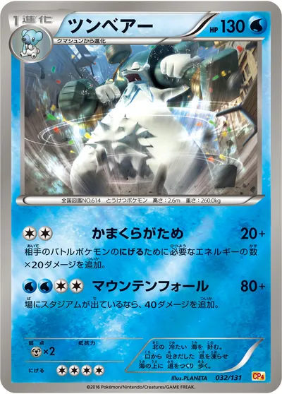 【ポケモンカード】「ツンベアー」の買取相場とカード情報｜CP4(032/131)