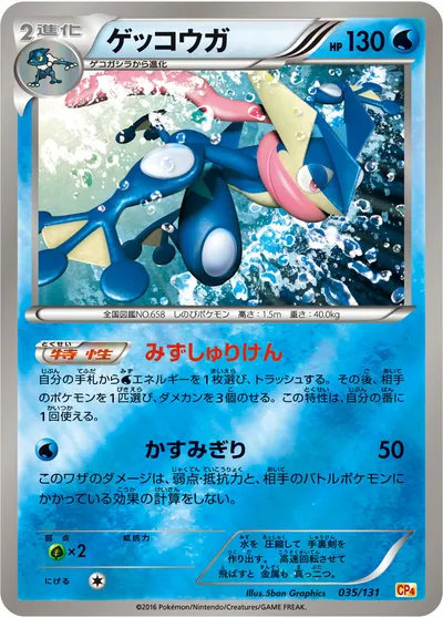 【ポケモンカード】「ゲッコウガ」の買取相場とカード情報｜CP4(035/131)