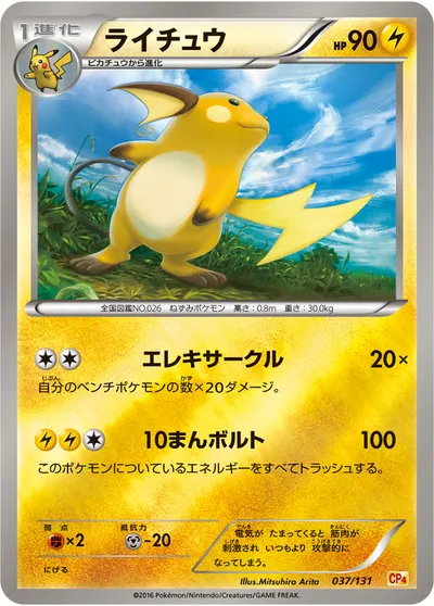 【ポケモンカード】「ライチュウ」の買取相場とカード情報｜CP4(037/131)