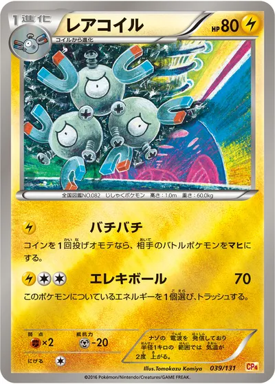 【ポケモンカード】「レアコイル」の買取相場とカード情報｜CP4(039/131)