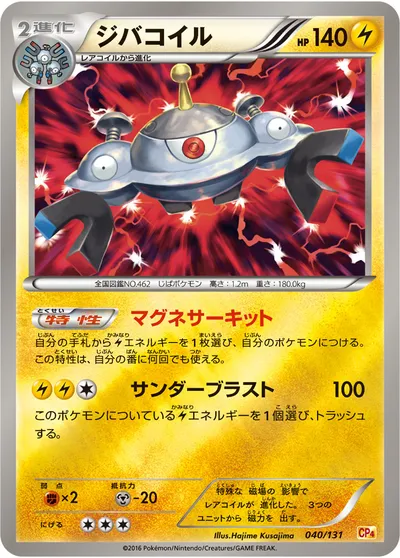 【ポケモンカード】「ジバコイル」の買取相場とカード情報｜CP4(040/131)