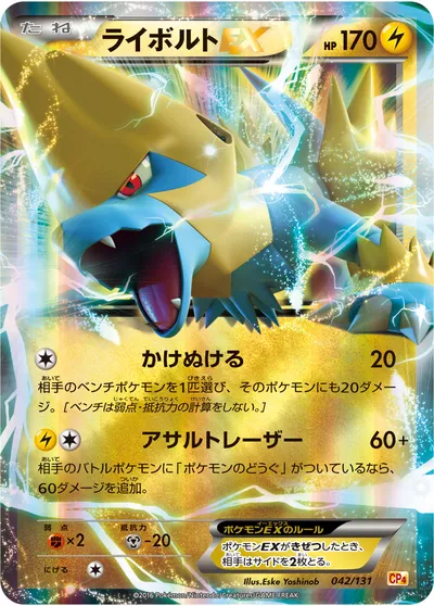 【ポケモンカード】「ライボルトEX」の買取相場とカード情報｜CP4(042/131)