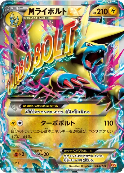 【ポケモンカード】「MライボルトEX」の買取相場とカード情報｜CP4(043/131)