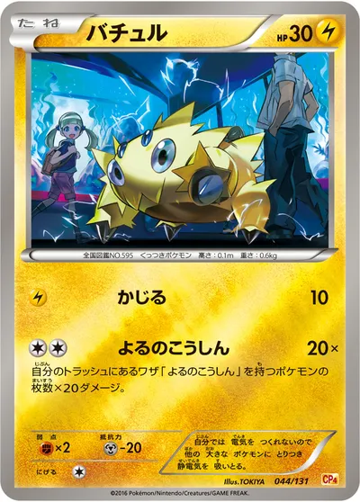 【ポケモンカード】「バチュル」の買取相場とカード情報｜CP4(044/131)