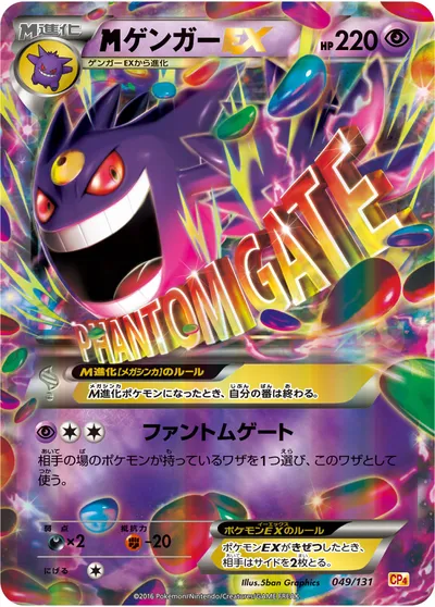 ポケモンカード】「MゲンガーEX」の買取相場とカード情報｜CP4(049/131