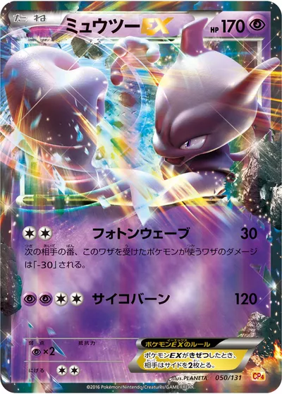 【ポケモンカード】「ミュウツーEX」の買取相場とカード情報｜CP4(050/131)