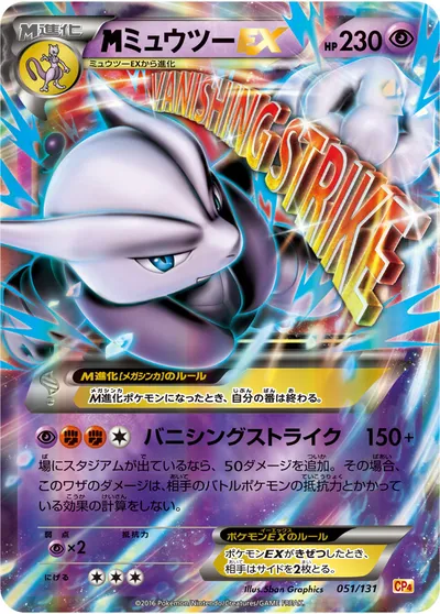 【ポケモンカード】「MミュウツーEX」の買取相場とカード情報｜CP4(051/131)