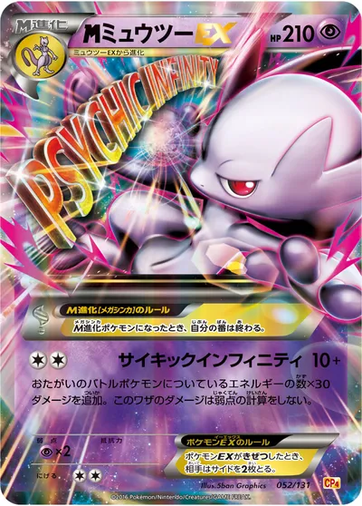 【ポケモンカード】「MミュウツーEX」の買取相場とカード情報｜CP4(052/131)