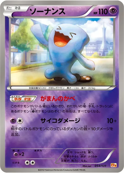 【ポケモンカード】「ソーナンス」の買取相場とカード情報｜CP4(054/131)