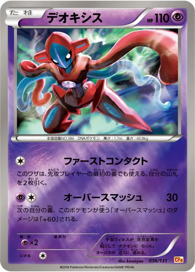 【ポケモンカード】「デオキシス」の買取相場とカード情報｜CP4(056/131)