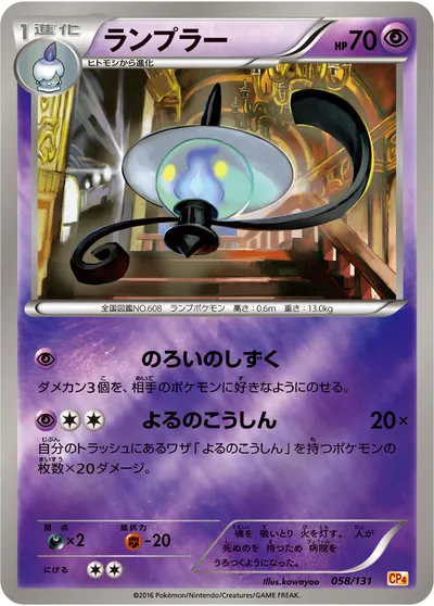 【ポケモンカード】「ランプラー」の買取相場とカード情報｜CP4(058/131)