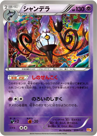 【ポケモンカード】「シャンデラ」の買取相場とカード情報｜CP4(059/131)