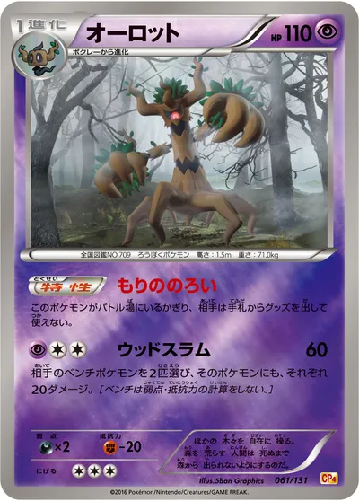 【ポケモンカード】「オーロット」の買取相場とカード情報｜CP4(061/131)