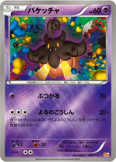 【ポケモンカード】「バケッチャ」の買取相場とカード情報｜CP4(062/131)