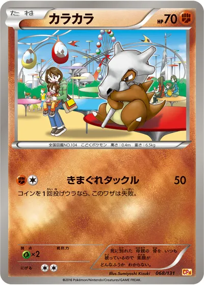 【ポケモンカード】「カラカラ」の買取相場とカード情報｜CP4(068/131)