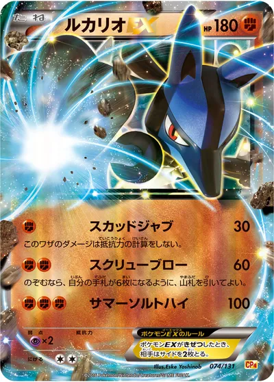 【ポケモンカード】「ルカリオEX」の買取相場とカード情報｜CP4(074/131)