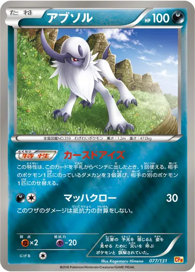 【ポケモンカード】「アブソル」の買取相場とカード情報｜CP4(077/131)