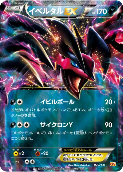 【ポケモンカード】「イベルタルEX」の買取相場とカード情報｜CP4(079/131)