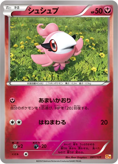 【ポケモンカード】「シュシュプ」の買取相場とカード情報｜CP4(087/131)