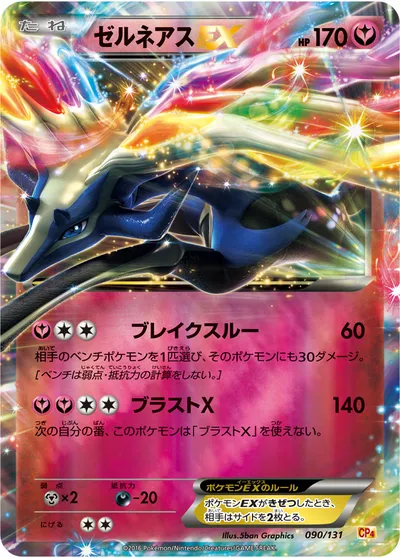 【ポケモンカード】「ゼルネアスEX」の買取相場とカード情報｜CP4(090/131)