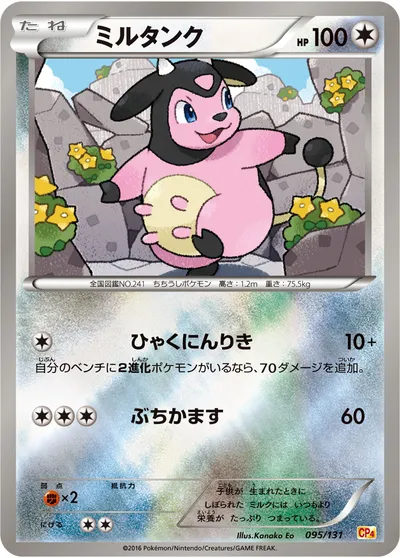 【ポケモンカード】「ミルタンク」の買取相場とカード情報｜CP4(095/131)