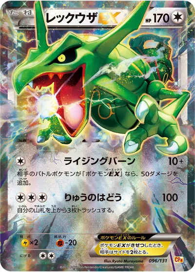 【ポケモンカード】「レックウザEX」の買取相場とカード情報｜CP4(096/131)