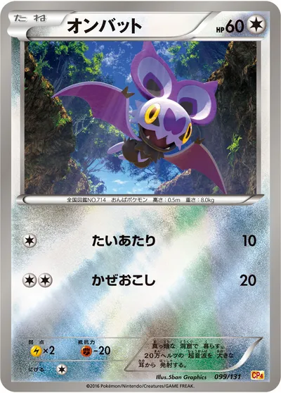 【ポケモンカード】「オンバット」の買取相場とカード情報｜CP4(099/131)